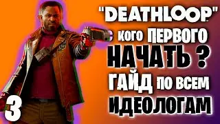 DEATHLOOP ★ С какого ИДЕОЛОГА начать, а каким КОНЧИТЬ, узнаем. Гайд ★ Дэфлуп на rtx 3070 #3