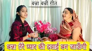 शादी में गाएं बहुत ही मजेदार बन्नी गीत😁 बन्ना तेरे प्यार की दवाई बन जाऊँगी 