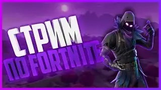 Стрим ивента в fortnite! эпичное окончание главы 3