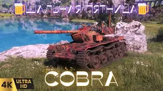✅Мощь Кобры: Доминируем на поле боя!#танки за жетоны#cobra wot#wot eu
