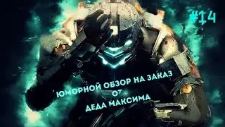 Юморной Обзор на Заказ от Деда Максима: Выпуск #14 