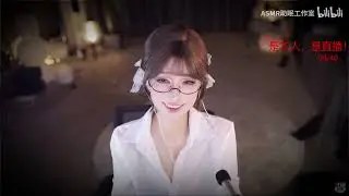 ASMR 斗鱼张爱玲Aily 粉丝感谢祭前直播助眠回放 超御姐姐
