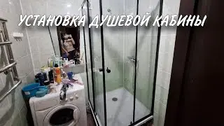 НАЧАЛИ БЮДЖЕТНЫЙ РЕМОНТ В ВАННОЙ/ УСТАНОВКА ДУШЕВОЙ КАБИНЫ