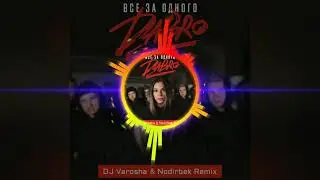 Dabro - Все За Одного (DJ Varosha & Nodirbek Remix)