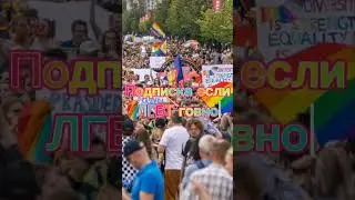 Подписка если ЛГБТ говно 
