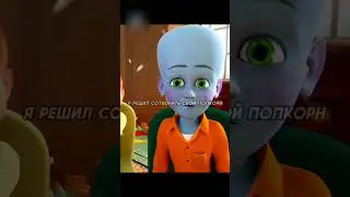 Мегамозг пытался стать хорошим🥺 