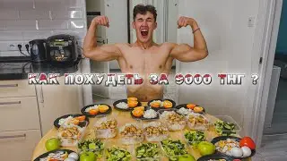 HOW TO LOSE WEIGHT FOR 9000 TENGE A WEEK???