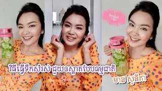 វិធីធ្វើទឹកសំរស់ ជួយឲស្អាតបែបធម្មជាតិពី មាន សូនីតា Natural Detox Water, Mean Sonyta | Khmer Star