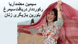 سیمین معتمدآریا (زادهٔ ۷ آبان ۱۳۴۰)  در تهران رکورددار دریافت سیمرغ بلورینِ بازیگری زنان
