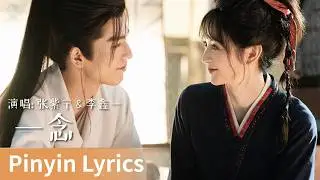 【Pinyin Lyrics】Pursuit of Jade《逐玉》｜《一念》 by Zhang Zining、Li Xinyi 