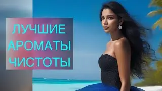 ИДЕАЛЬНО ЧИСТЫЕ АРОМАТЫ ОРИФЛЕЙМ 🤍