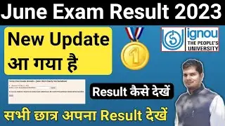 Ignou June Exam 2023 Result New Update आ गया है | Ignou June 2023 Exam का Result कैसे देखें?