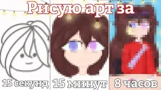 🌸|Арт за 15 секунд, 15 минут, 8 часов| Не оригинал| Gacha club| Шипа|🌸