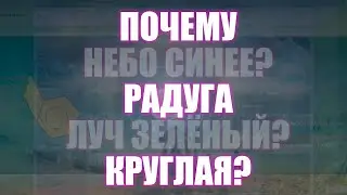 #91 Оптические приколы атмосферы | Денис Пономарь