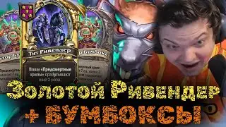 Мех Экзодия с ЗОЛОТЫМ Ривенедром через Бумбокса | Сильвернейм