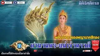 "ตำนานพระแม่เจ้าทาวดี พญานาคสีทองแห่งตระกูลวิรูปักข์"