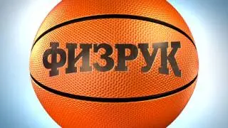 Субботний марафон Физрук