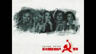 | КОМБИНАЦИЯ - RUSSIAN GIRLS |