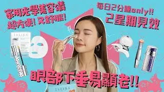 2分鐘即時見效😱｜Talika官方實驗證明100%眼部更緊緻｜MESOBEAUTY