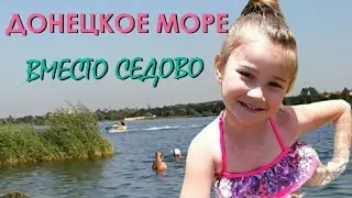 ДОНЕЦКОЕ МОРЕ/ ОТДЫХ В ГОРОДЕ/ ПЛЯЖ ДОНЕЦКОГО МОРЯ ГОД СПУСТЯ/ 2021 ГОД