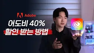 어도비 40% 할인 받는 방법