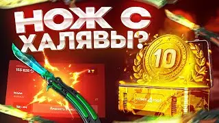 CASES4REAL НОЖ С ХАЛЯВЫ БЕЗ ДЕПОЗИТА? БЕСПЛАТНЫЕ СКИНЫ 2024!