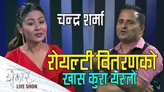 Chandra Sharma Singer/ Lyricist @ Jhankar Live Show || VJ Pramila Karki