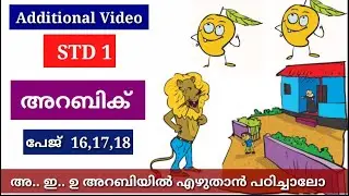 STD 1 | അറബിക് | പേജ് 16,17,18 | Additional Video