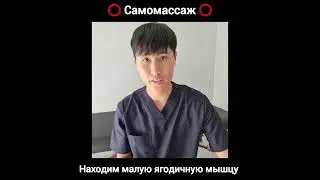 Боль в ягодице, отдает в ногу. Самомассаж 