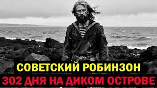 Советский Робинзон: моряк 302 дня выживал на необитаемом острове