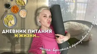 ДНЕВНИК ПИТАНИЯ И ЖИЗНИ✨: тренировки после зимы, что я ем, анализы на молочку