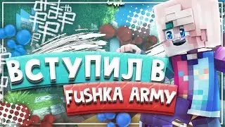 Как Я Попал В FA!?Гильдия Фьюжки![Hypixel Sky Wars Mini-Game Minecraft]