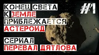 Перевал Дятлова. Астероид Апофис. Астрахань17 ноября. Новые ПК в Аргунской больнице. Бердск COVID-19