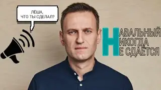 Навальный /Лёша что ты сделал? / (ОН НИКОГДА НЕ СДАЁТСЯ!) Новинка, хит, песня 2021