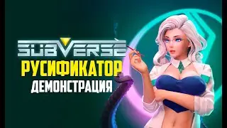 Subverse - Русификатор демонстрация (русский перевод)