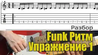 Funk Rhythm Exercise 1