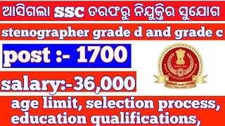 ssc stenographer vacancy 2022 ! 1700 post ! RP job updated ! stenographer grade d and grade c !