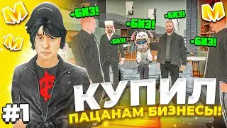 ⚡️ ПУТЬ до МИЛЛИАРДА #1. СОЗДАЛ СЕМЬЮ и КУПИЛ ПАЦАНАМ БИЗНЕСЫ на МАТРЕШКА РП. Matreshka rp.