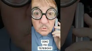 СЕКС ПО ТЕЛЕФОНУ И МОЛОТОК ПО ГОЛОВЕ