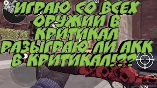 Играю со всех оружий и РАЗЫГРЫВАЮ АКК!??