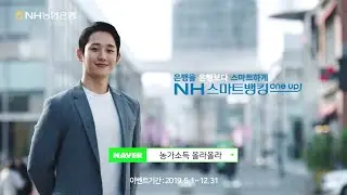 [NH농협은행/NH영상] NH농협은행 X 정해인 'NH스마트뱅킹 One Up'