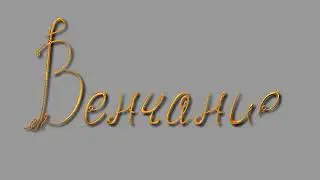ФУТАЖ ВЕНЧАНИЕ.