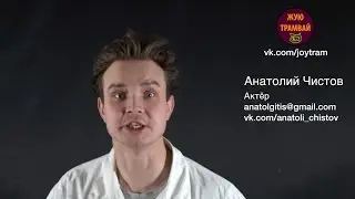 Анатолий Чистов - кинопроба на роль доктора Эммита Брауна, кинофильм 