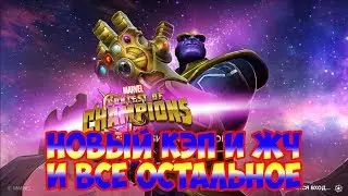 Новый Кэп и ЖЧ и всё остальное→Marvel: Contest of Champions