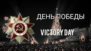 🌹ВИДЕО НА 9 МАЯ | С ДНЁМ ПОБЕДЫ [ВОВ]
