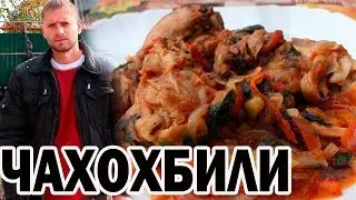 CHAKHOKHBILI IN GEORGIAN from CHICKEN in a CAULDRON. Recipe ragout from chicken.
