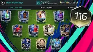 МОЙ СОСТАВ ПОД КОНЕЦ FIFA 18 MOBILE!!!