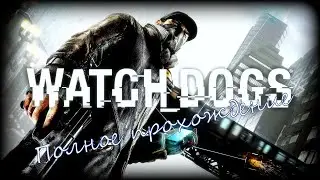 Полное прохождение Watch Dogs. Часть 9.