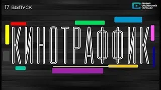 Кинотраффик: «О теле и душе», «Вавилон-Берлин» и другие