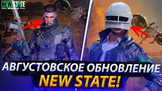 АВГУСТОВСКОЕ ОБНОВЛЕНИЕ NEW STATE MOBILE И ИСПРАВНЫЕ СЕРВЕРА!